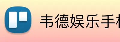 韦德娱乐手机版官方网站 Logo