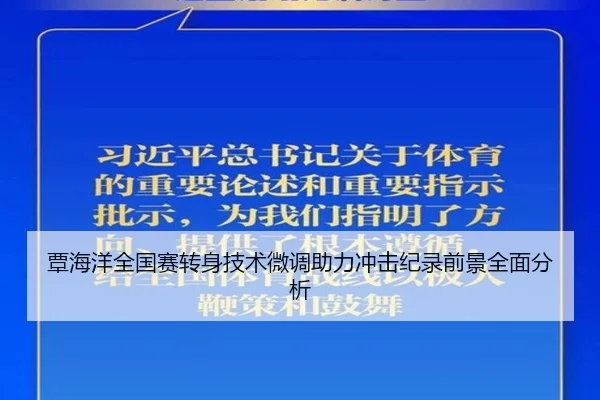 覃海洋全国赛转身技术微调助力冲击纪录前景全面分析
