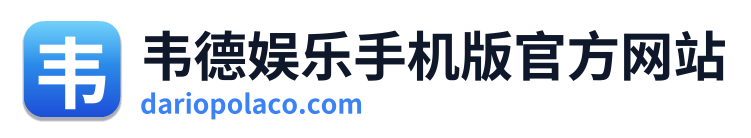 韦德娱乐手机版官方网站 Logo